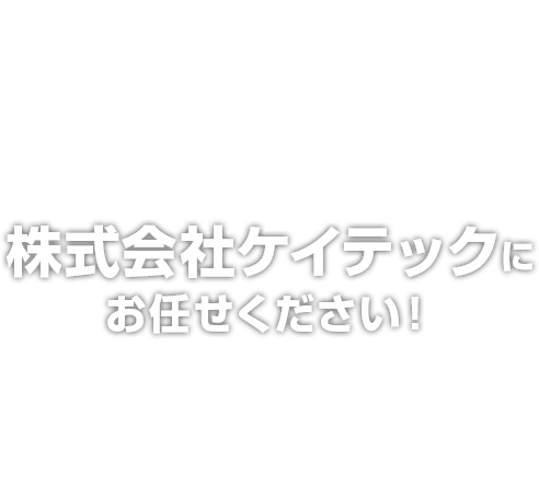 株式会社ケイテック